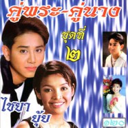 คู่พระ - คู่นาง ชุดที่2 (ไชยา-ยุ้ย)-web1